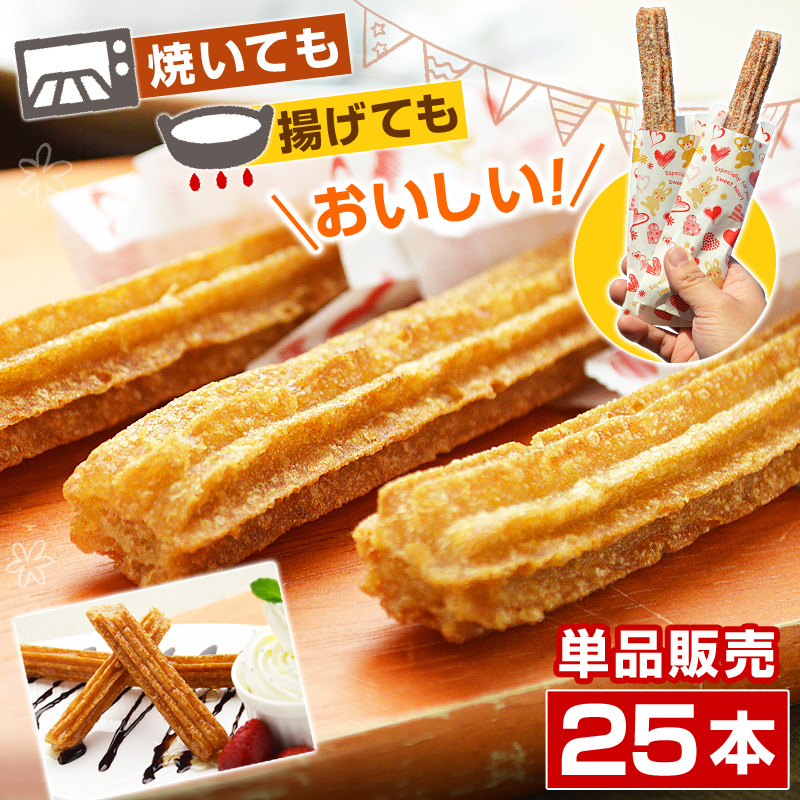 チュロス単品販売