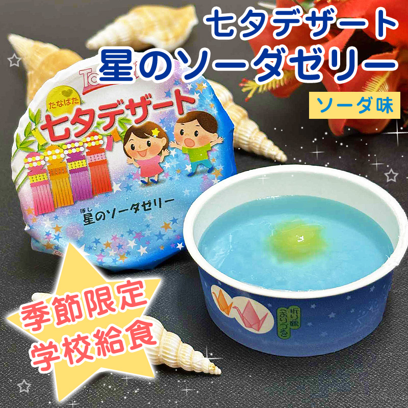 季節限定・学校給食ゼリー七夕デザート