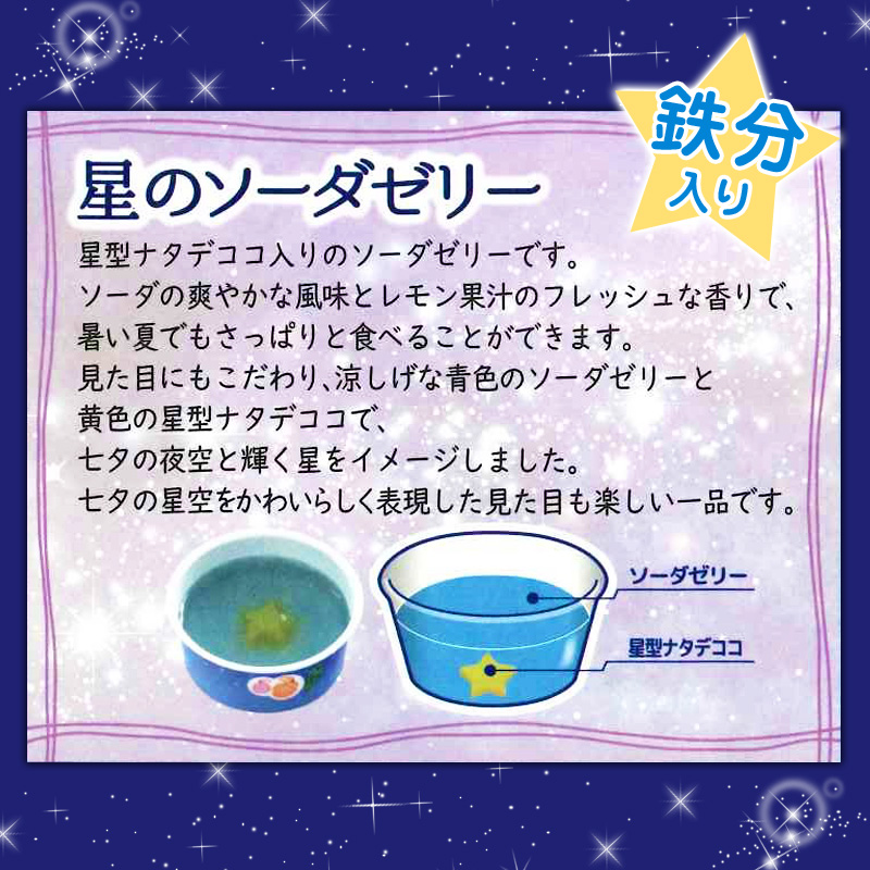 七夕の日の大定番デザート「七夕ゼリー」。今でも人気の学校給食デザートです。