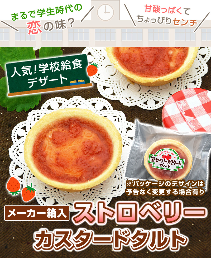 学校給食デザートストロベリーカスタードタルト
