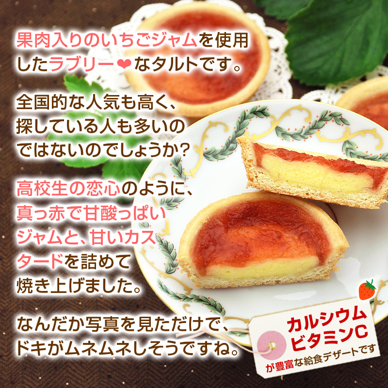 果肉入りのいちごジャムを使用したラブリーないちごタルトです。全国的な人気も高く、探している人も多いのではないのでしょうか？高校生の恋心のように、真っ赤で甘酸っぱいジャムと、甘いカスタードを詰めて焼き上げました。