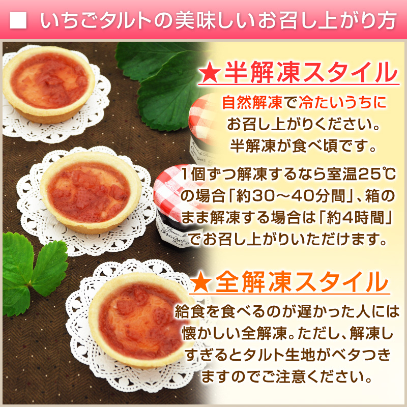 学校給食デザートストロベリータルトの解凍時間、お召し上がり方