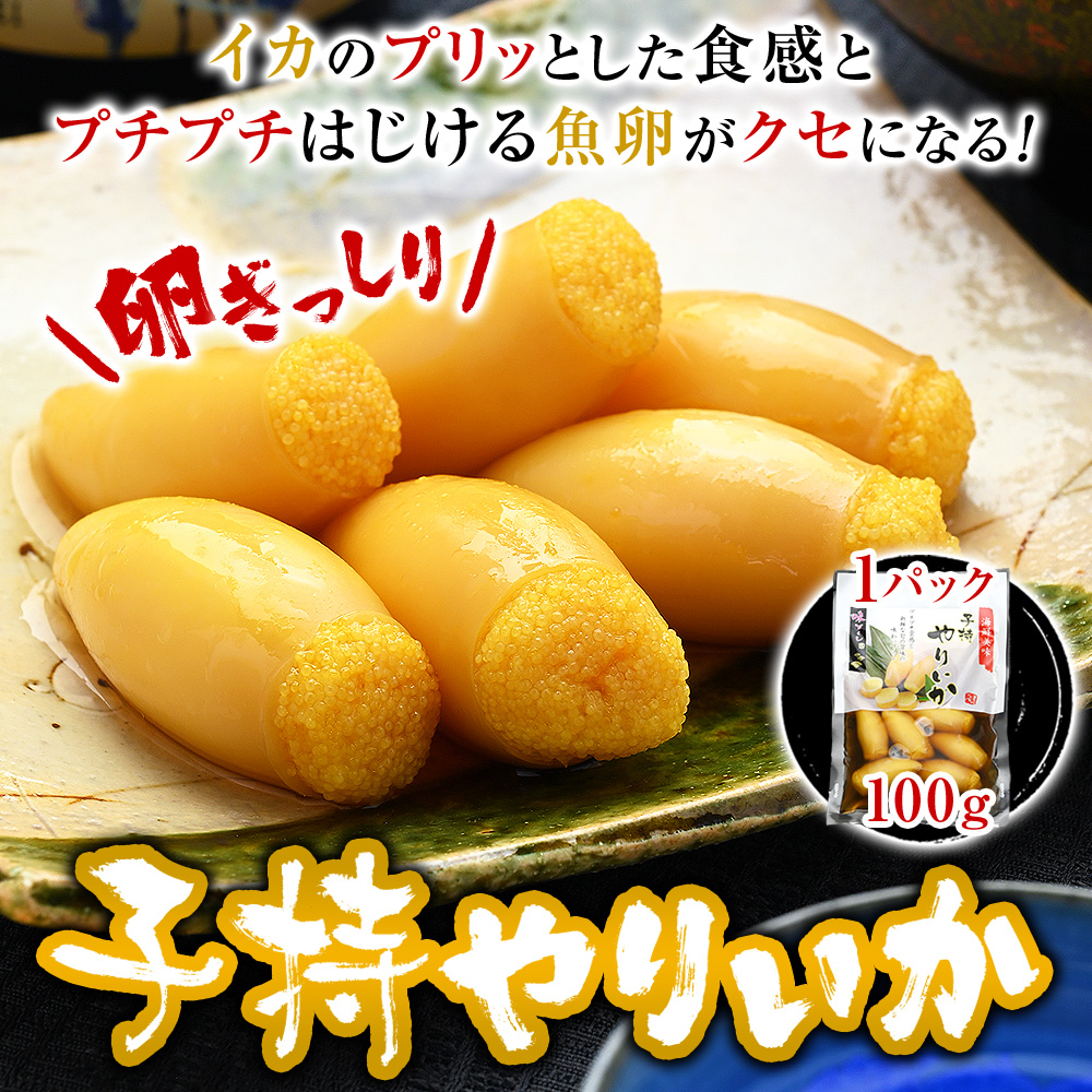 イカのプリッとした食感とプチプチ卵はクセになる！卵ぎっしり！子持やりいか