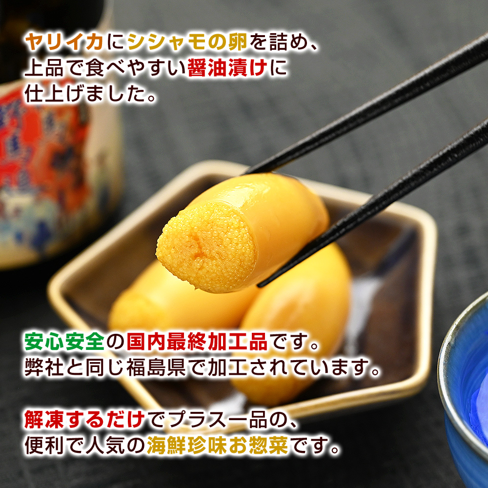 ヤリイカにシシャモの卵を詰め、上品で食べやすい醤油漬けに仕上げました。安心安全の国内最終加工品です。弊社と同じ福島県で加工されています。解凍するだけでプラス一品の、便利で人気の海鮮珍味お惣菜です。