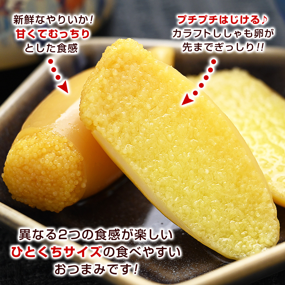 新鮮なやりいかは、甘くてむっちりとした食感。プチプチはじけるカラフトししゃも卵が先までぎっしり！異なる2つの食感が楽しいひとくちサイズの食べやすいおつまみです！
