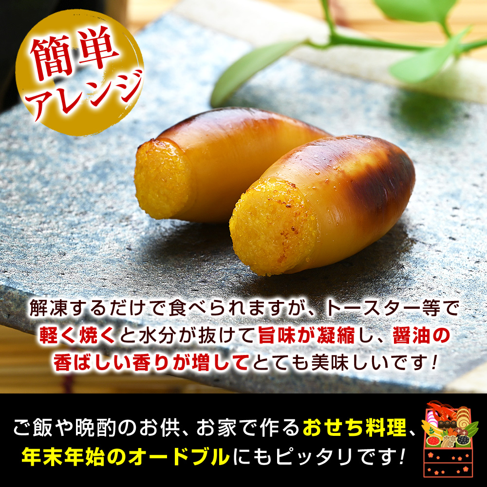 解凍するだけで食べられますが、トースター等で軽く焼くと水分が抜けて旨味が凝縮し、醤油の香ばしい香りが増してとても美味しいです！ご飯や晩酌のお供、お家で作るおせち料理、年末年始のオードブルにピッタリです！