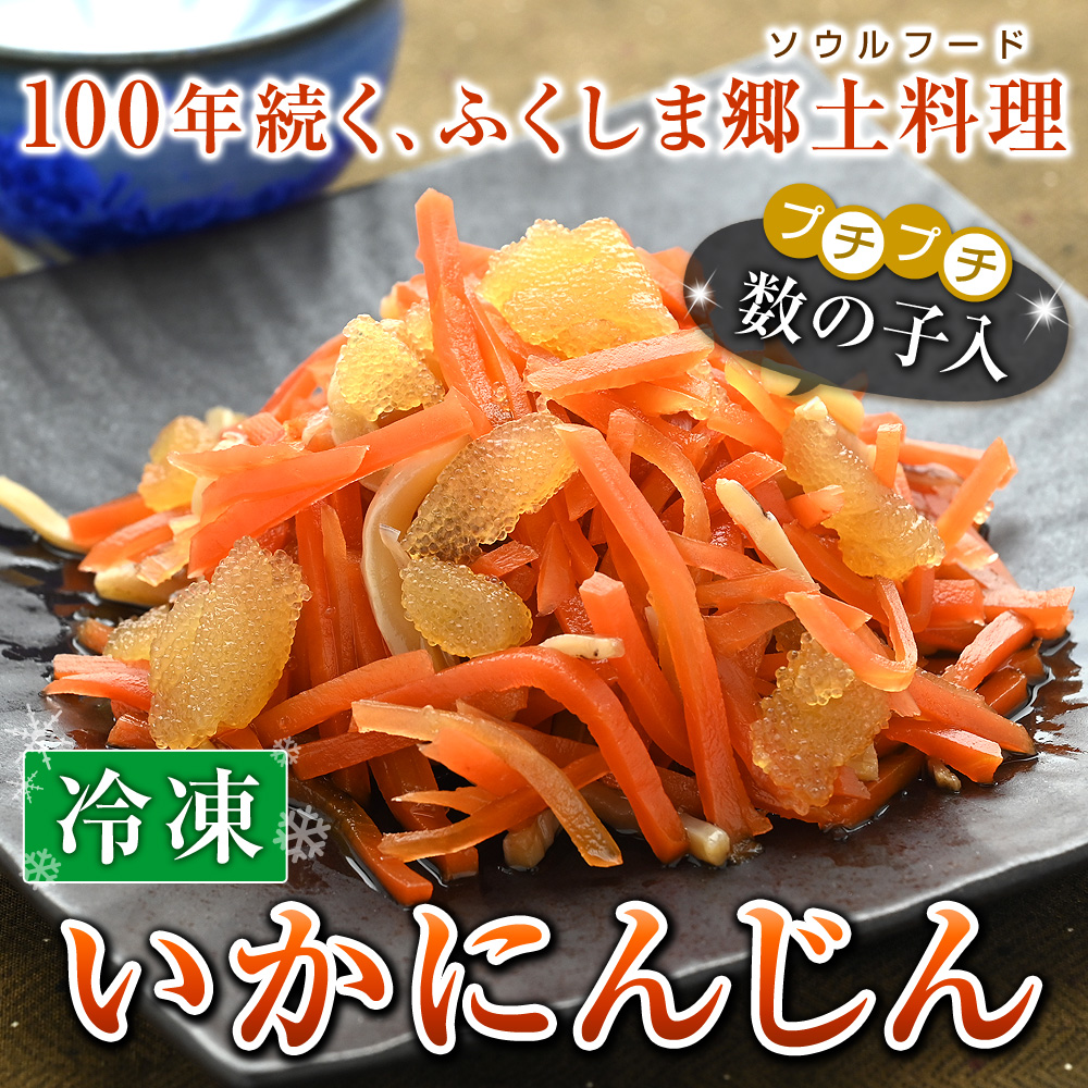 100年続く、ふくしま郷土料理。いかにんじんプチプチ数の子入