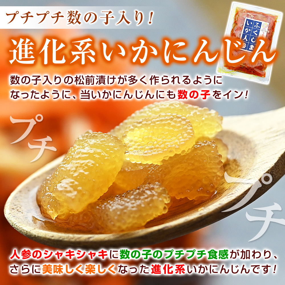 数の子入りの松前漬けが多く作られるようになったように、当いかにんじんにも数の子をイン！人参のシャキシャキに数の子のプチプチ食感が加わり、さらに美味しく楽しくなった進化系いかにんじんです！