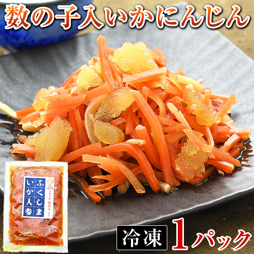 数の子入いかにんじん冷凍