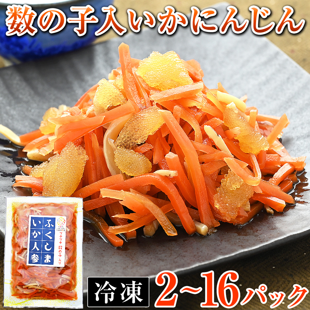 冷凍いか人参