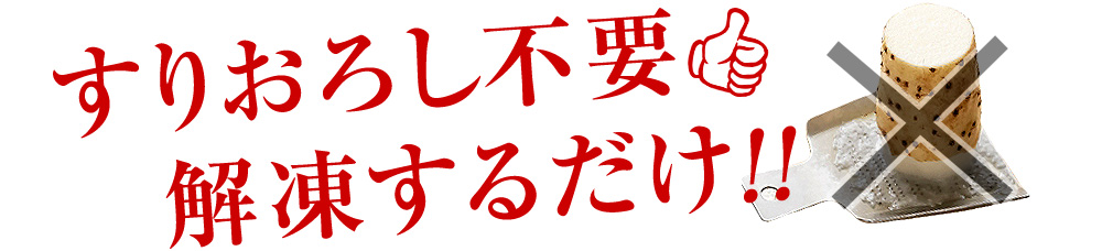 すりおろし不要！解凍するだけ！