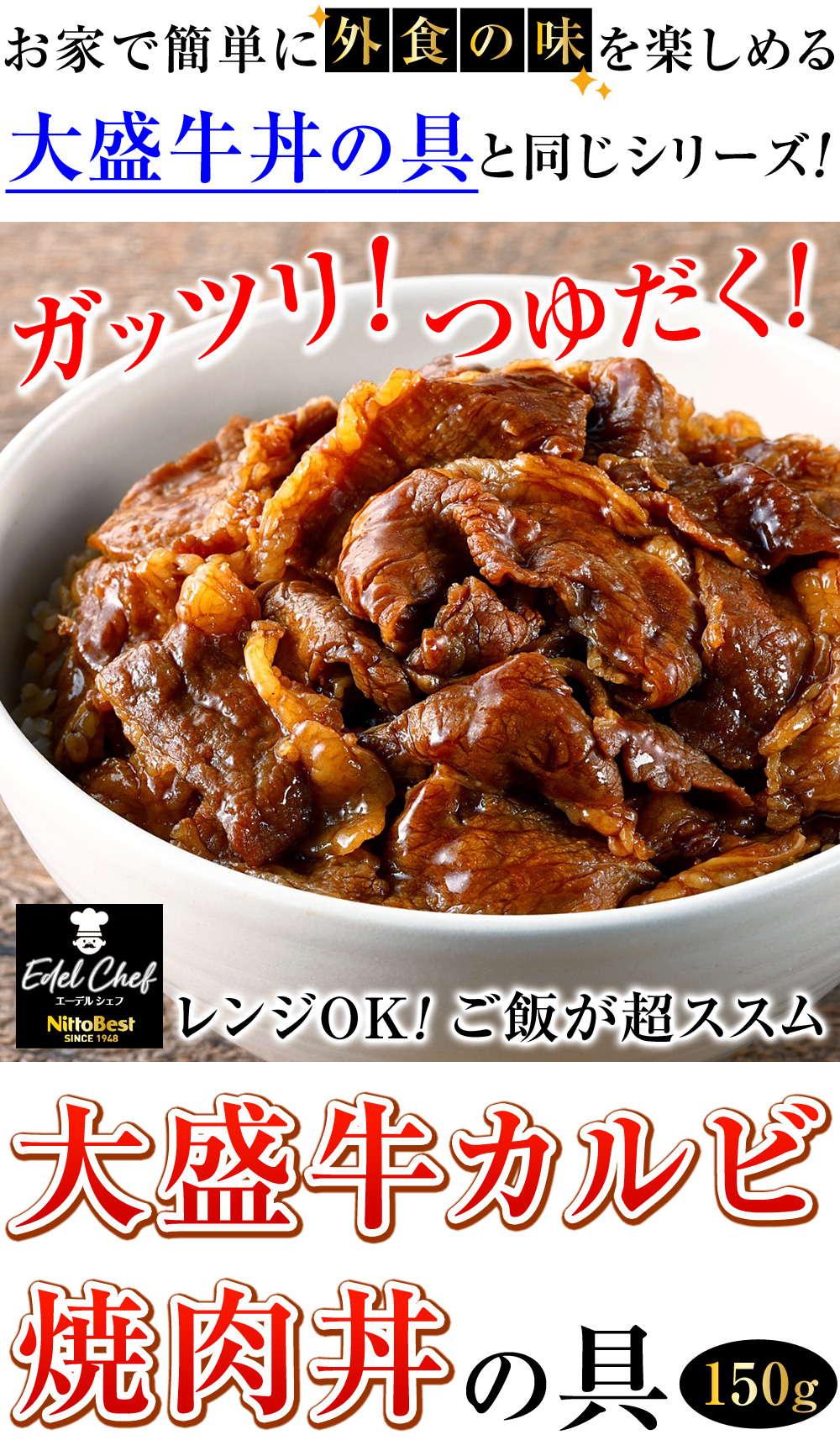ガッツリ＆つゆだく！お家で簡単に外食の味を楽しめるベストの牛丼と同じシリーズ！レンジOK！ご飯が超ススム！大盛牛カルビ焼肉丼の具150g