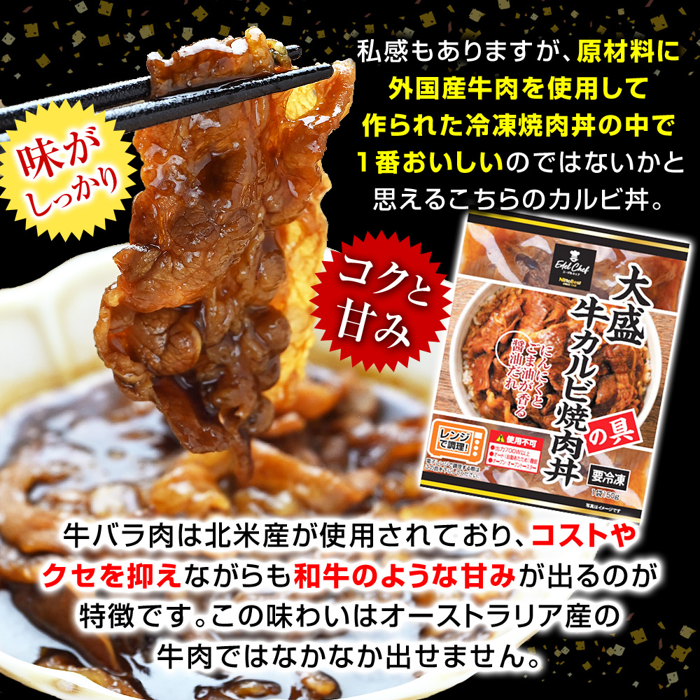 私感もありますが、原材料に外国産牛肉を使用して作られた冷凍焼肉丼の中で一番おいしいのではないかと思えるこちらのカルビ丼。牛バラ肉は北米産が使用されており、コストやクセを抑えながらも和牛のような甘みが出るのが特徴です。この味わいはオーストラリア産の牛肉ではなかなか出せません。