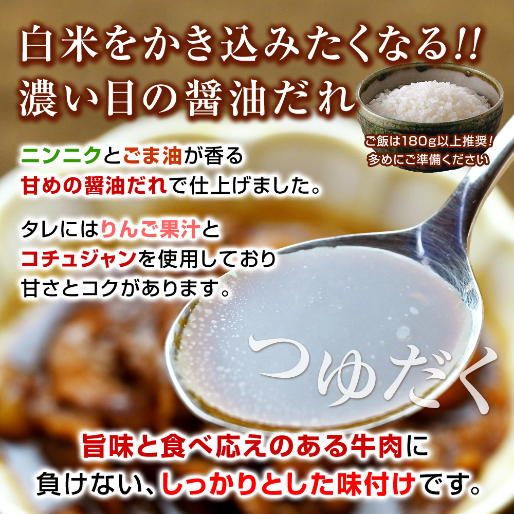 白米をかき込みたくなる濃い目の醤油だれ♪ニンニクとごま油が香る甘めの醤油だれで仕上げました。タレにはりんご果汁とコチュジャンを使用しており甘さとコクがあります。旨味と食べ応えのある肉質の牛肉に負けない、しっかりとした味付けです。