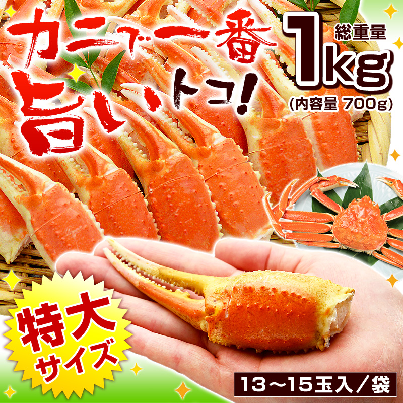 カニで一番旨いトコ!特大サイズずわいがに爪
