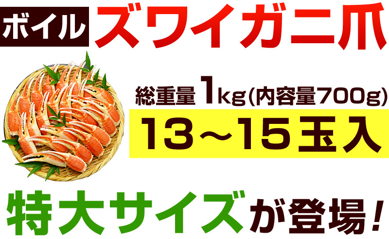 ズワイガニ爪総重量1kgの特大サイズが登場!