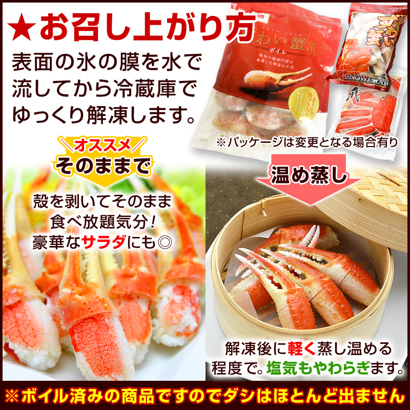 お召し上がり方:表面の氷を水で流してから、冷蔵庫でゆっくり解凍します。解凍後はそのまま食べることができます。カニ食べ放題気分をお楽しみください。豪華なサラダにも。また、解凍後に軽く蒸し温めてもOK。塩気もやわらぎます。ボイル済みの商品ですので、ダシはほとんどでません。