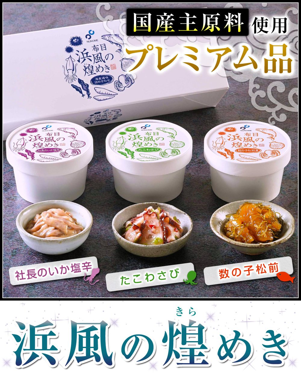 国産主原料使用のプレミアム品！浜風の煌めき社長のいか塩辛／たこわさび／数の子松前