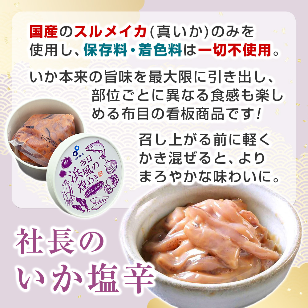 布目の看板商品！社長のいか塩辛。国産のスルメイカを使用した、美味しいイカ塩辛です。