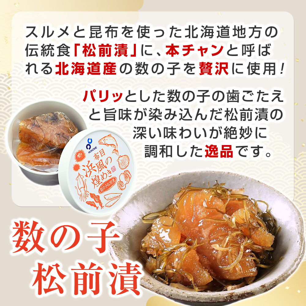 北海道産の本チャン数の子を使用した美味しい松前漬けです。