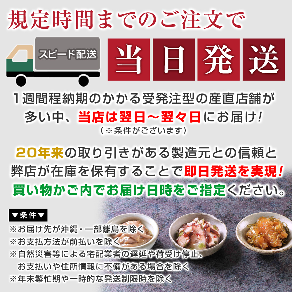 1週間程納期のかかる受発注型の産直店舗が多い中、当店は翌日〜翌々日にお届け！※条件がございます20年来の取り引きがある製造元との信頼と弊店が在庫を保有することで即日発送を実現！買い物かご内でお届け日時をご指定ください。