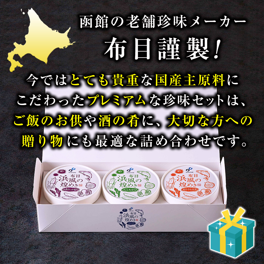 函館の老舗珍味メーカー布目謹製！今ではとても貴重な国産主原料にこだわったプレミアムな珍味セットは、ご飯のお供や酒の肴に、大切な方への贈り物にも最適な詰め合わせです。