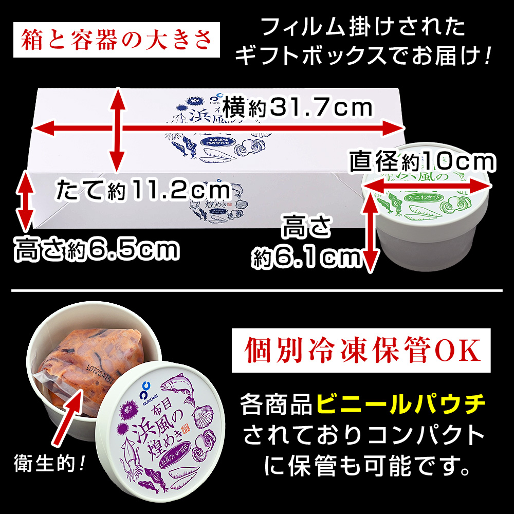 箱と容器の大きさフィルム掛けされたギフトボックスでお届け。個別冷凍保管OK各商品ビニールパウチされておりコンパクトに保管も可能です。