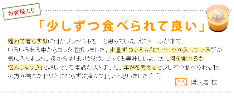 お客様からのレビュー♪少しずつ食べられて良い