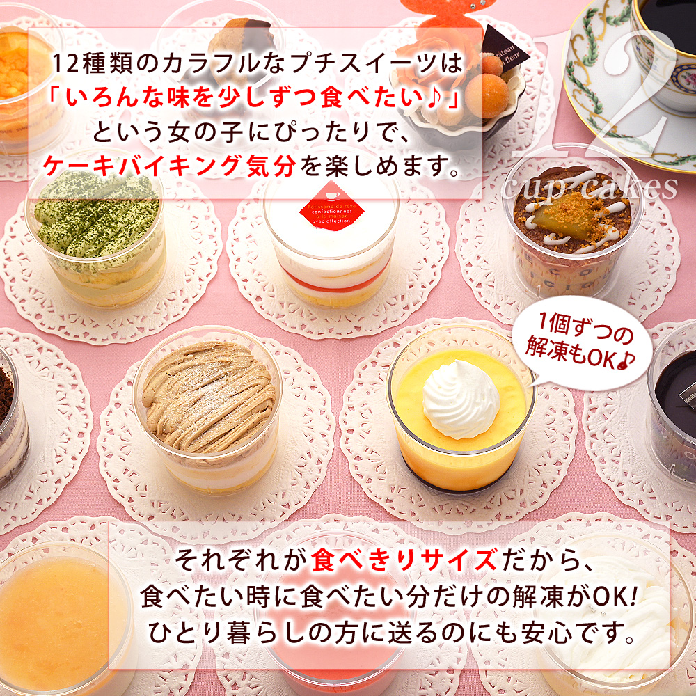 12種類のカラフルなプチスイーツは、「いろんな味を少しずつ食べたい♪」という女の子にぴったりで、ケーキバイキング気分を楽しめます。それぞれが食べきりサイズだから、食べたい時に食べたい分だけの解凍がＯＫ！一人暮らしの方に送るのにも安心です。