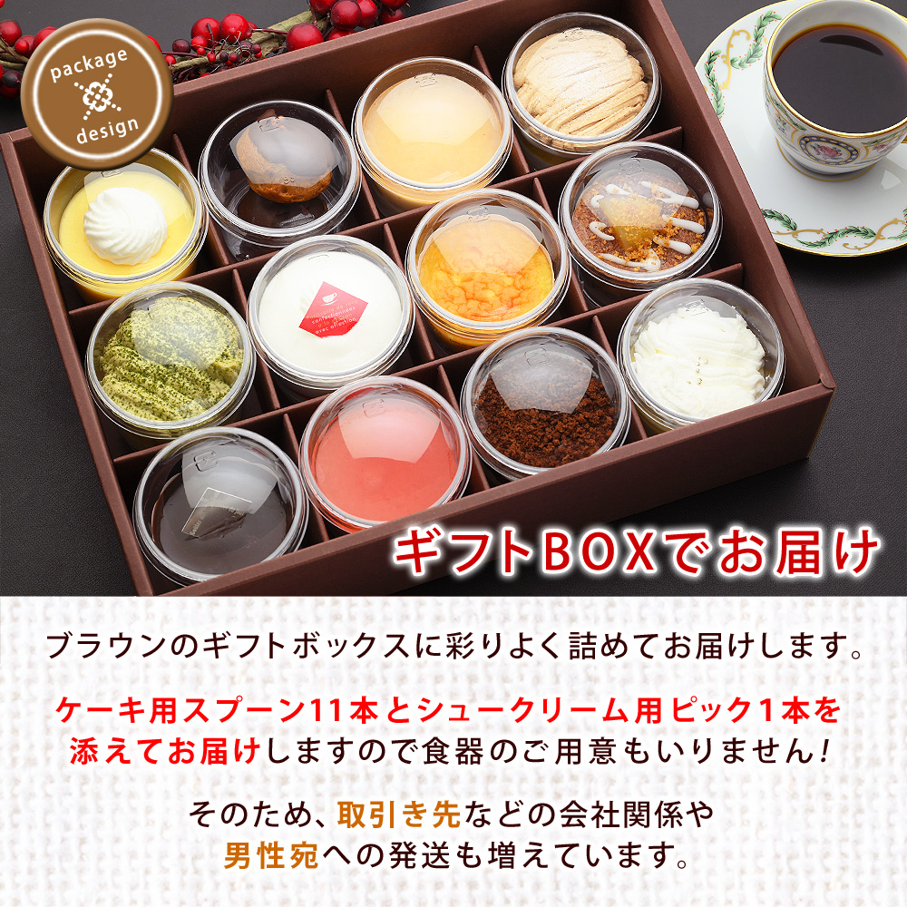 ブラウンのギフトボックスに彩りよく詰めてお届けします。ケーキ用スプーンも11本、ピックを1本添えてお届けしますので、食器のご用意もいりません！そのため、取引き先などの会社関係や男性宛への発送も増えています。