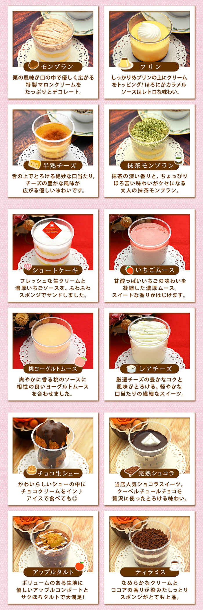 栗モンブラン、プリン、半熟チーズケーキ、抹茶モンブラン、ショートケーキ、いちごムース、桃ヨーグルトムース、レアチーズケーキ、チョコレートシュークリーム、完熟ショコラ、ティラミス、アップルタルト