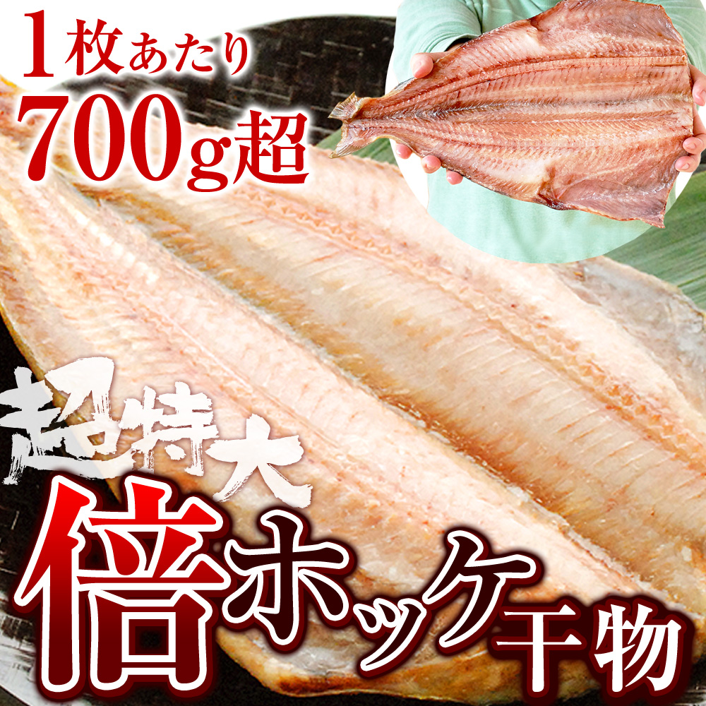 2980円〜選べる Yahoo!ショッピング最大級 超特大 トロ ほっけ 干物 倍