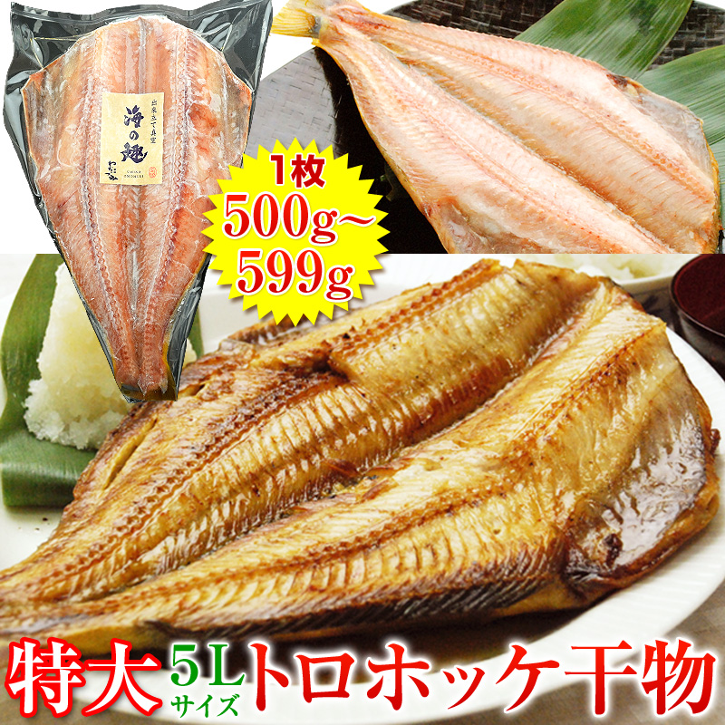 特大サイズ！とろほっけ干物