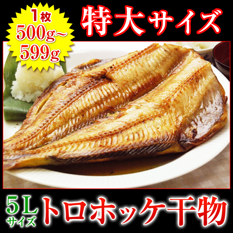 特大サイズ！5Lサイズのトロホッケ干物
