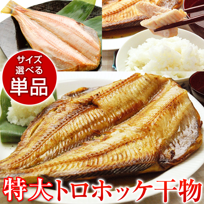 特大サイズ！トロホッケ干物