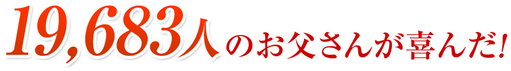お父さんが喜ぶ父の日ギフト