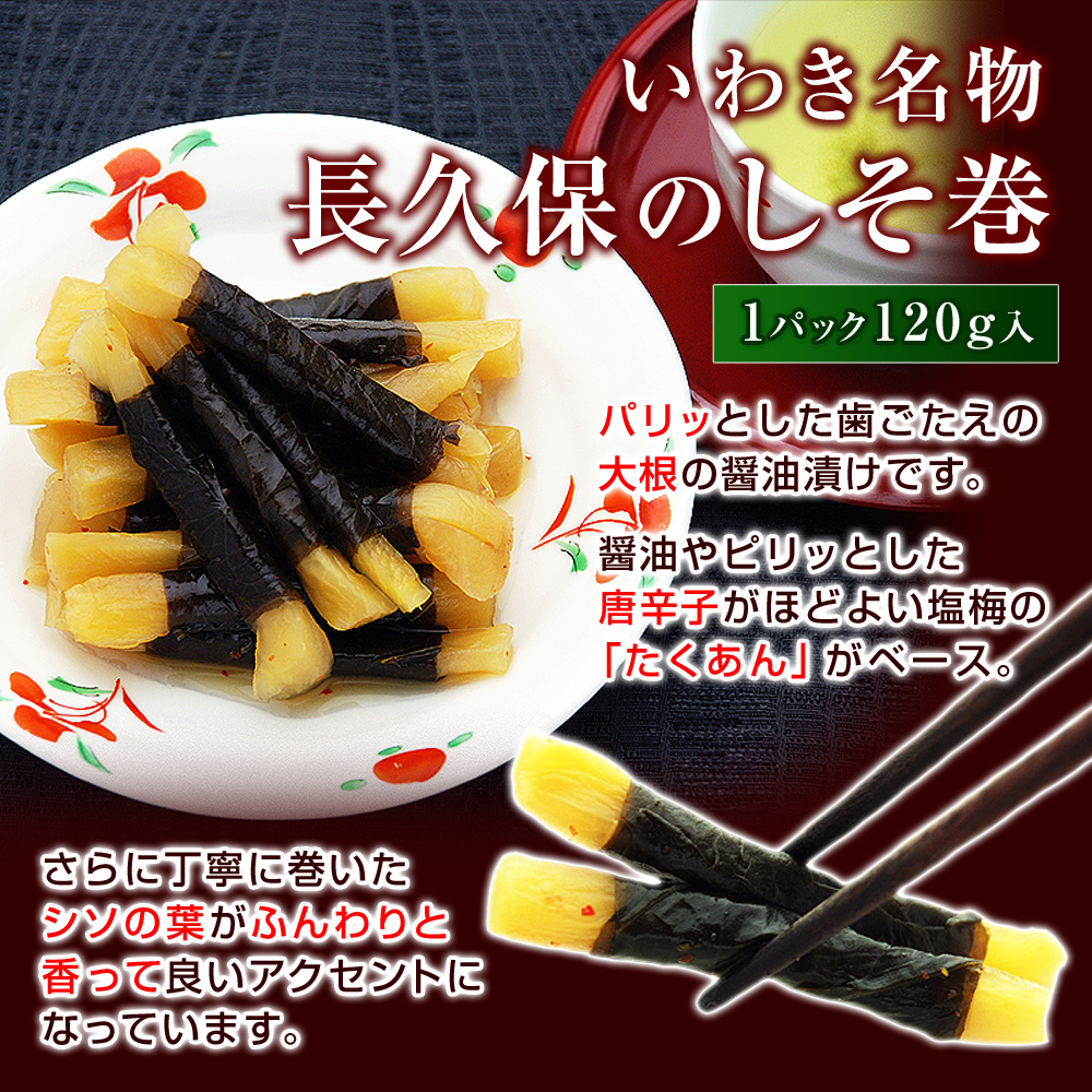 いわき名物、長久保のしそ巻。パリッとした歯ごたえの大根の醤油漬けです。醤油やピリッとした唐辛子がほどよい塩梅の「たくあん」がベース。さらに丁寧に巻いたシソの葉がふんわりと香って良いアクセントになっています。