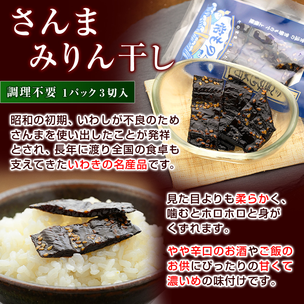【さんまみりん干し】昭和の初期、いわしが不良のためさんまを使い出したことが発祥とされ、長年に渡り全国の食卓も支えてきたいわきの名産品です。見た目よりも柔らかく、噛むとホロホロと身がくずれます。やや辛口のお酒やご飯のお供にぴったりの甘くて濃いめの味付けです。