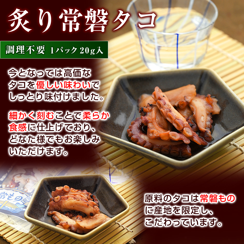 【炙り常磐タコ】今となっては高価なタコを優しい味わいでしっとり味付けました。細かく刻むことで柔らか食感に仕上げており、どなた様でもお楽しみいただけます。原料のタコは常磐ものに産地を限定し、こだわっています。