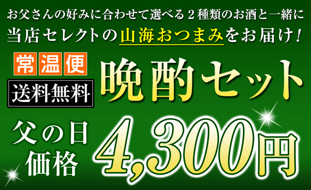 父の日価格