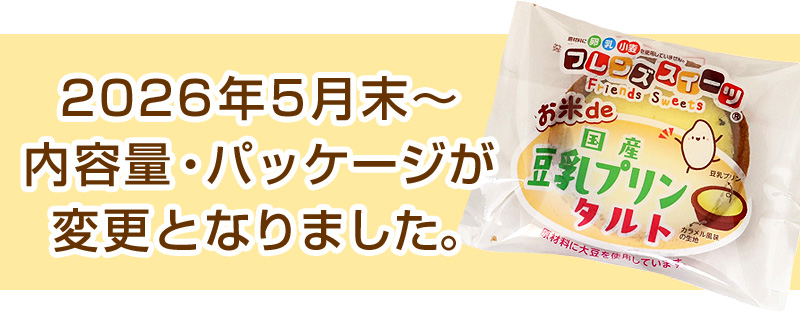 みんな楽しめる！卵・乳・小麦不使用♪学校給食で大人気！フレンズスイーツ