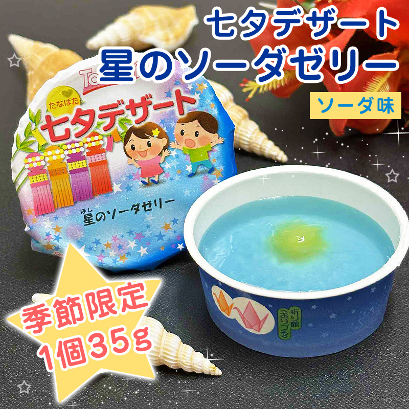 季節限定 七夕ゼリー 学校 給食 デザート 七夕デザート 星のソーダ