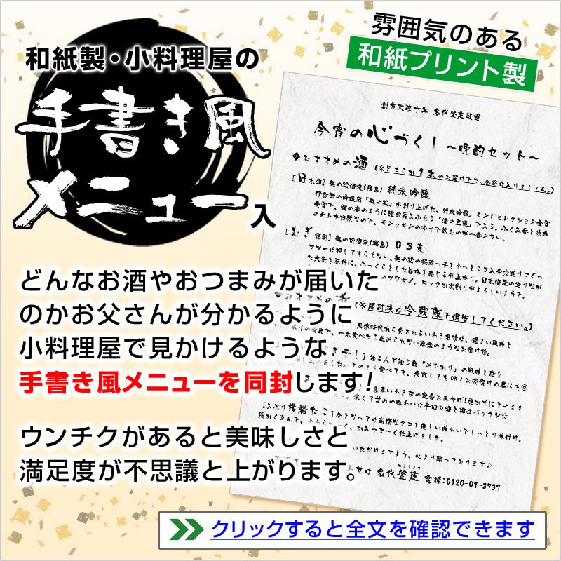 【和紙製・小料理屋の手書き風メニュー入】どんなお酒やおつまみが届いたのかお父さんが分かるように小料理屋で見かけるような手書き風メニューを同封します！ウンチクがあると美味しさと満足度が不思議と上がります。
