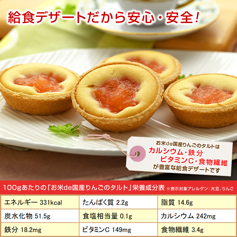 お米de国産りんごのタルトは、カルシウム・鉄分・ビタミンC・食物繊維が豊富な給食デザートです。