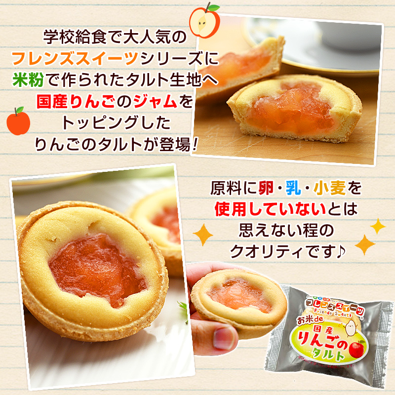 学校給食で大人気のフレンズスイーツシリーズに米粉で作られたタルト生地へ国産りんごのジャムをトッピングしたりんごのタルトが登場！原料に卵・乳・小麦を使用していないとは思えない程のクオリティです♪
