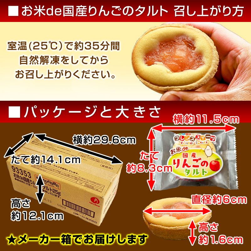お米de国産りんごのタルトの大きさ・パッケージ