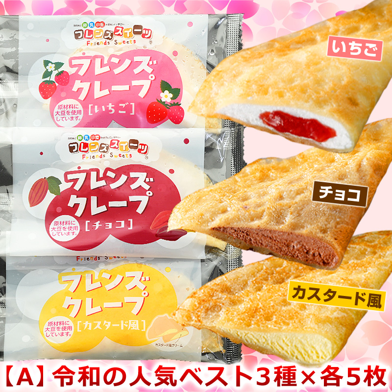 学校給食クレープ3種（ いちご チョコ カスタード風 各5枚 計15枚