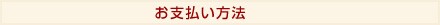 お支払い方法