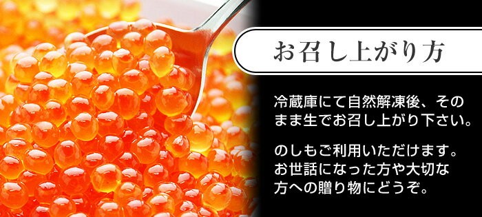 イクラ醤油漬けのお召し上がり方