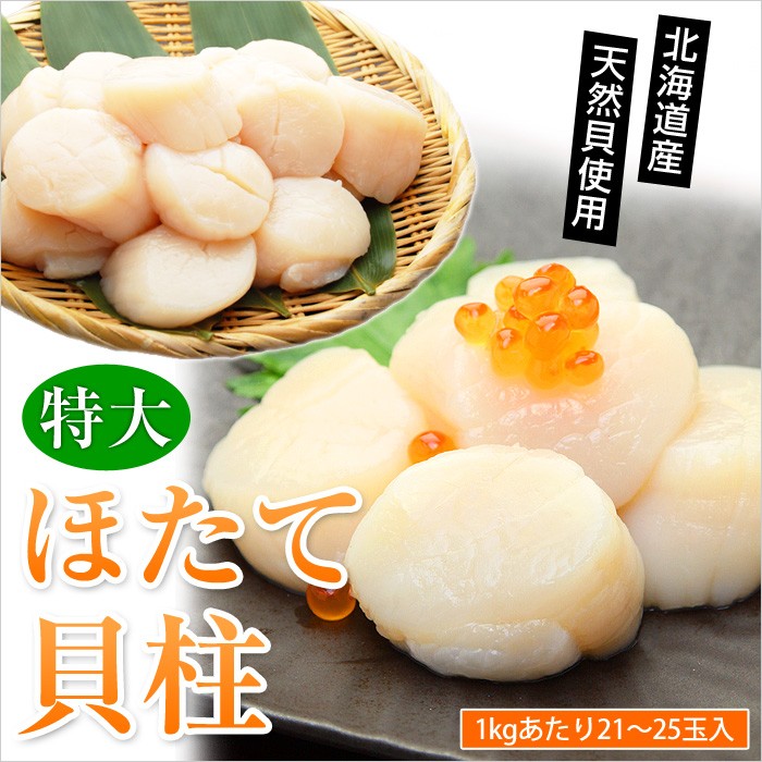 北海道産天然貝ほたて貝柱